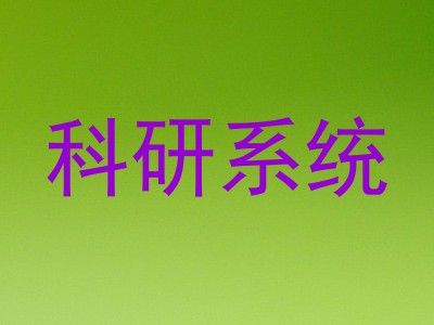 科研系统