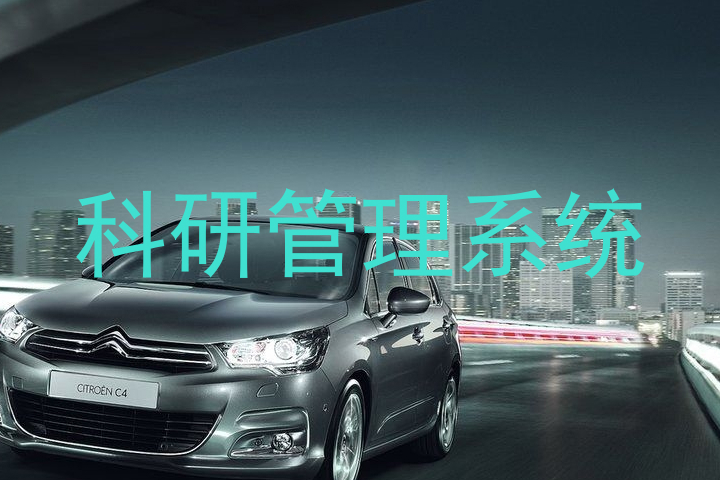 科研管理系统