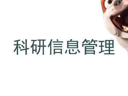 科研信息管理