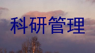 科研管理