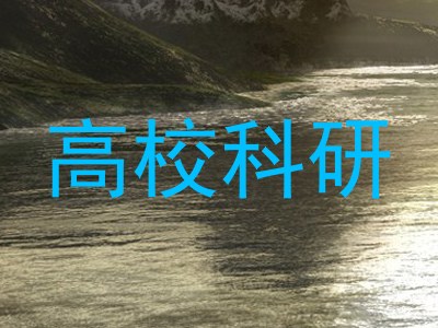 高校科研