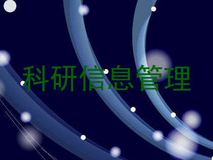 科研信息管理