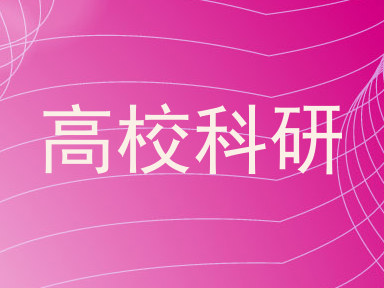 高校科研