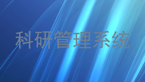 科研管理系统