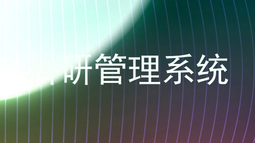 科研管理系统
