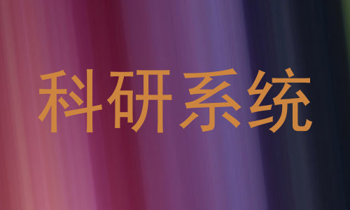 科研系统