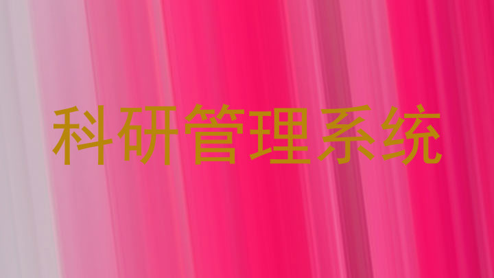科研管理系统