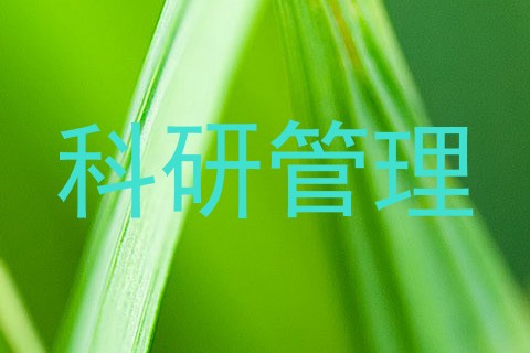科研管理