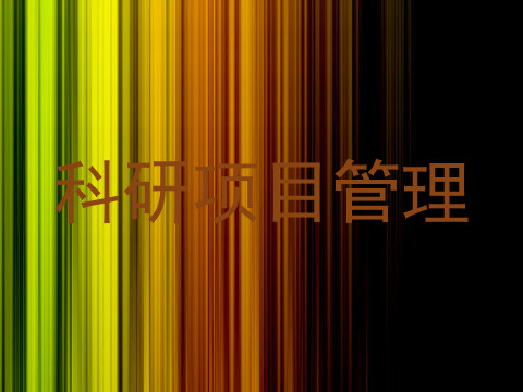 科研项目管理