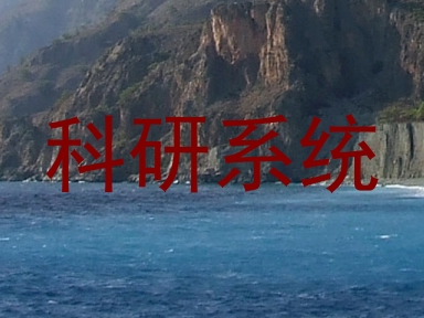 科研系统