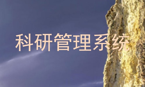 科研管理系统