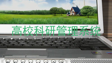 高校科研管理系统