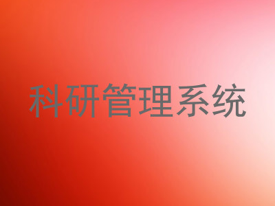 科研管理系统