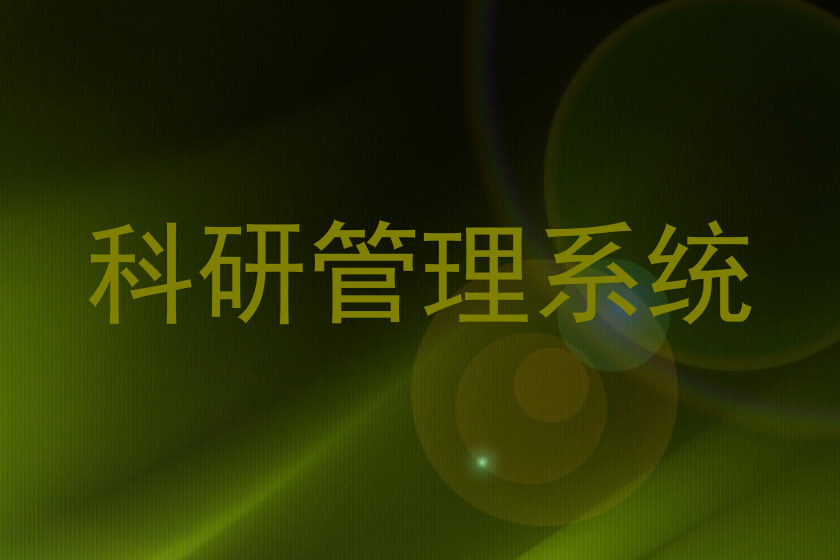 科研管理系统