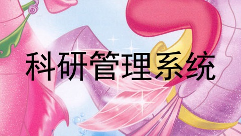 科研管理系统
