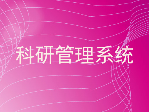 科研管理系统