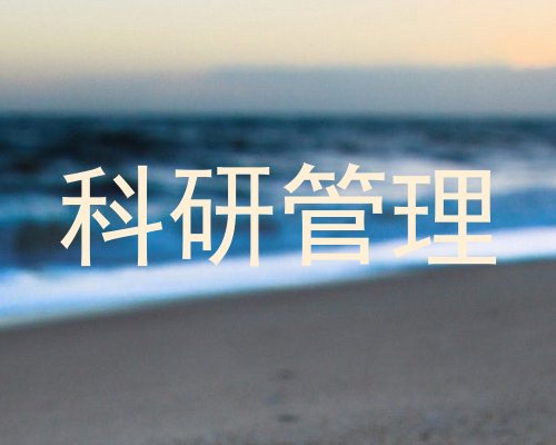 科研管理