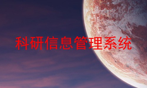 科研信息管理系统