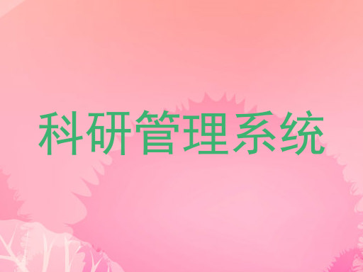 科研管理系统