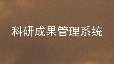 科研成果管理系统