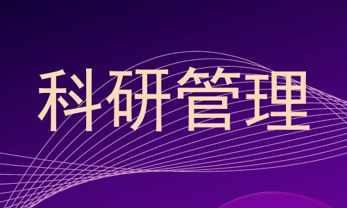 科研管理