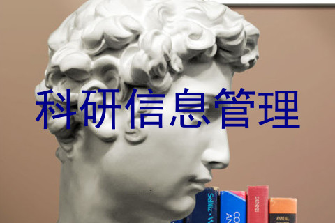 科研信息管理