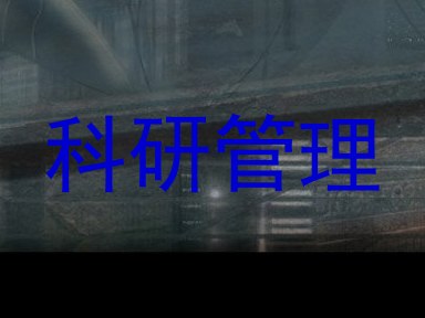 科研管理