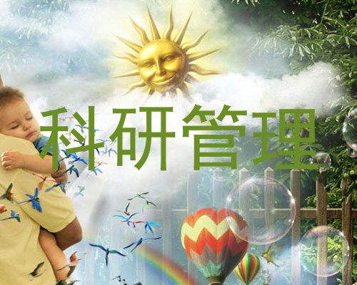 科研管理