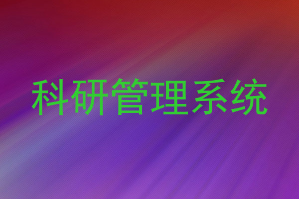 科研管理系统