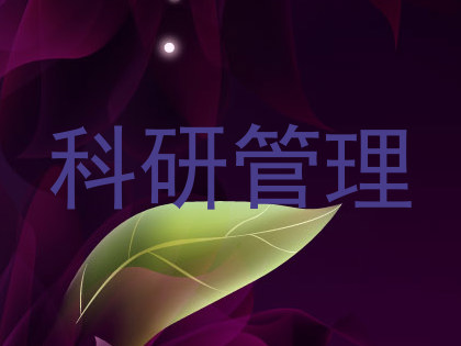 科研管理