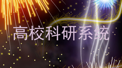 高校科研系统