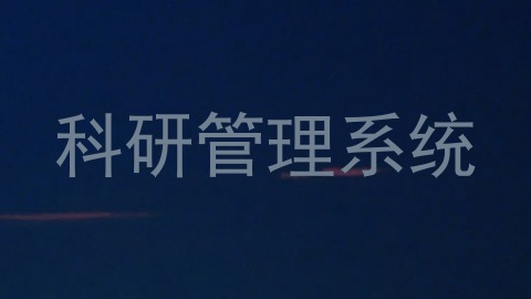 科研管理系统