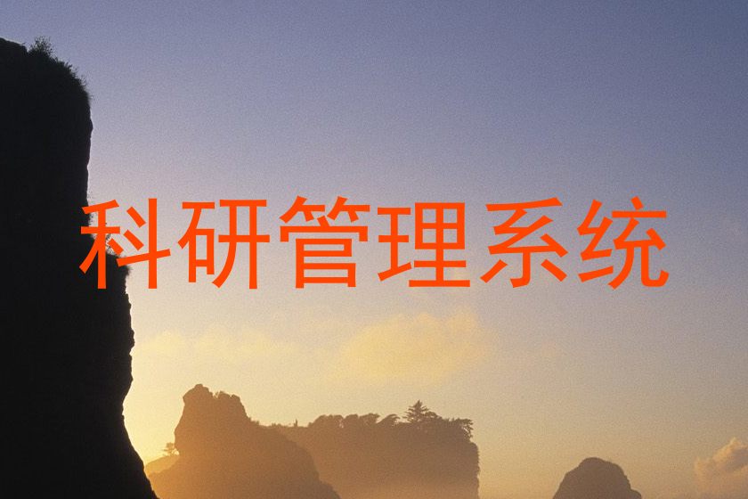 科研管理系统