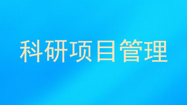 科研项目管理