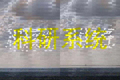 科研系统