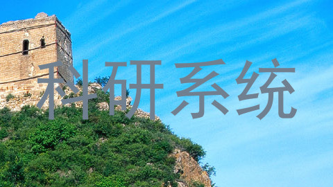 科研系统