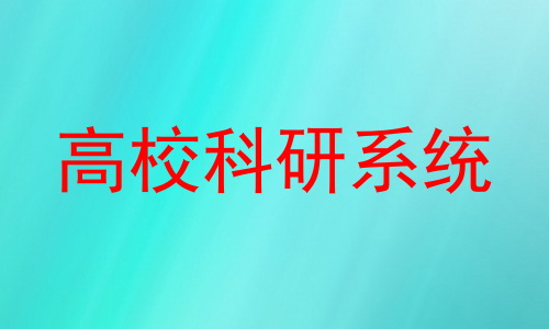 高校科研系统