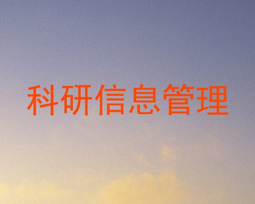 科研信息管理