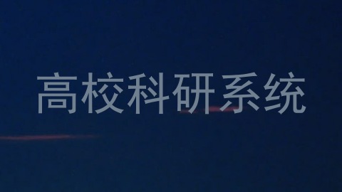 高校科研系统