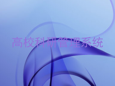 高校科研管理系统
