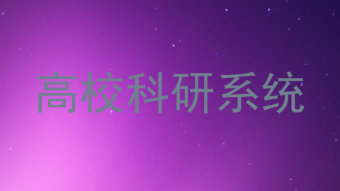 高校科研系统