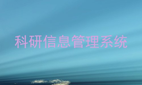 科研信息管理系统