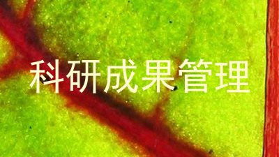 科研成果管理