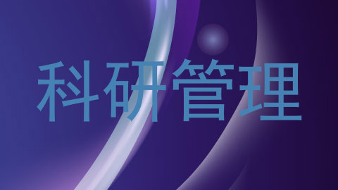科研管理