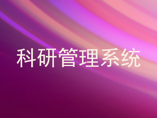 科研管理系统