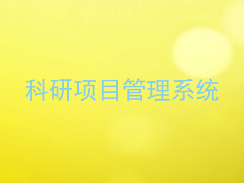科研项目管理系统