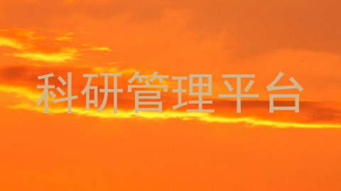科研管理平台