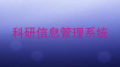 科研信息管理系统