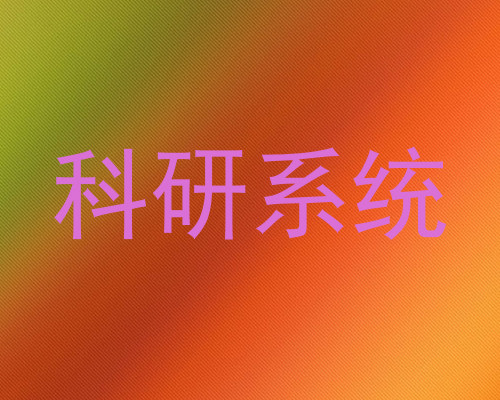 科研系统