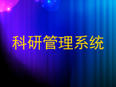 科研管理系统